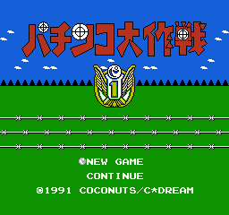 帕青哥大作战 II (日版) (博弈)